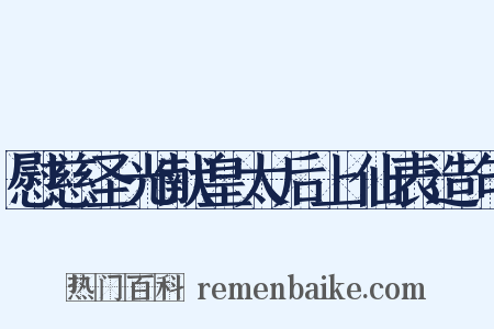 慰慈圣光献皇太后上仙表造句是什么意思的图片
